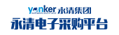 永清电子采购平台